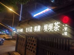-院8里·小聚园老川菜(九眼桥店)