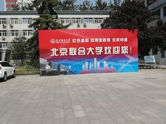 -北京联合大学(北四环校区)