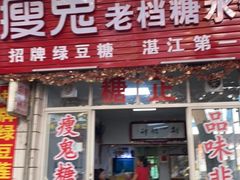 门面-瘦鬼老档糖水铺