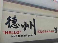 -老德州四合院·德州菜(天衢路店)