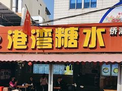 -港湾糖水