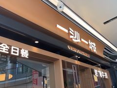 -一沙一城·岩烤牛扒(深圳首店)