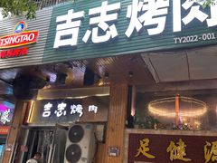 -吉志烤肉(太原总店)