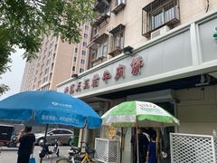 门面-王三姑牛肉饼
