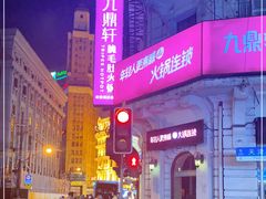 -九鼎轩脆毛肚火锅(南京东路店)