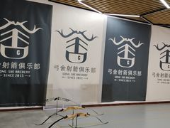 -弓舍射箭俱乐部(高新总店)