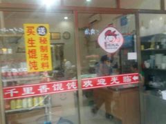 -千里香馄饨王(慈溪店)