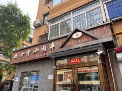 -五十中小肉串(南站店)