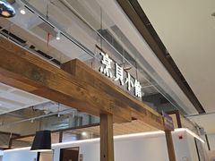 -烹贝小馆(华采天地店)