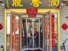 -鼎香润(德胜门内店)