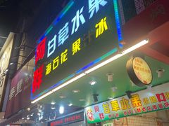 -阿群甘草水果