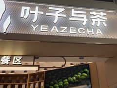 -叶子与茶(苏宁广场店)