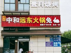 -中和远东火锅兔(老店)