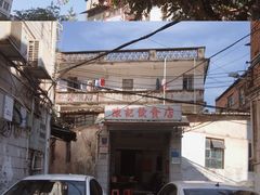 -陈记饮食店(菜园墩店)