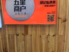 -邱记私房菜·十八年本地菜