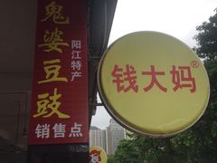 门面-钱大妈海鲜饭店(旅游大道店)