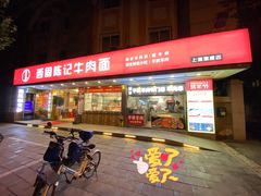 门面-兰州-西固陈记牛肉面·烧烤(山阴路店)