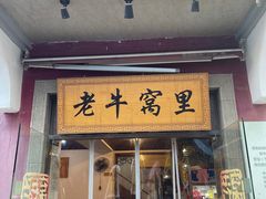 -老牛窝里(总店)