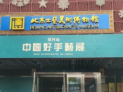 -北京工艺美术博物馆