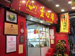门面-文记壹心鸡(宝华路店)