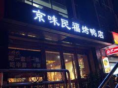 -京味民福烤鸭店(建设四马路店)
