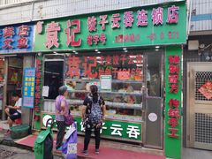 门面-袁记云饺(蛇口店)