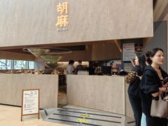 -胡麻(静安嘉里店)