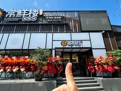 -常鲜楼常来尝鲜海胆馆(星海店)