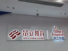 -昂立教育凯顿成长中心(嘉定南翔校区)