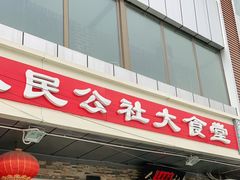 门面-人民公社大食堂(张家湾店)