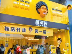 -奶茶狗(旧梦店)