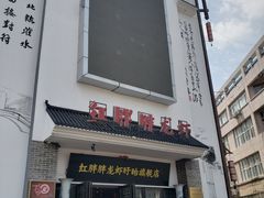 门面-红胖胖龙虾王·本地菜