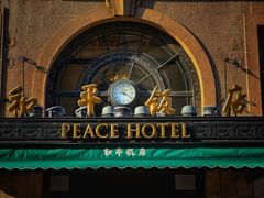 -上海和平饭店维克多咖啡厅 Victor's