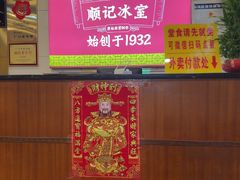 -顺记冰室(宝华路店)