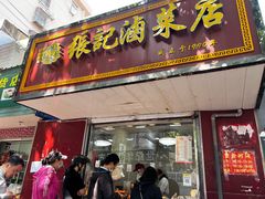 门面-张记卤菜店(三条巷店)