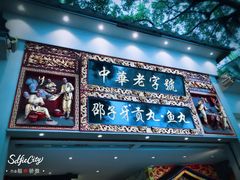 门面-邵子牙·中华老字号(定安路店)