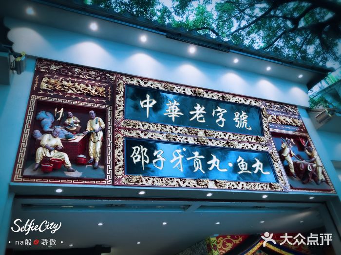邵子牙·中华老字号(定安路店)门面图片