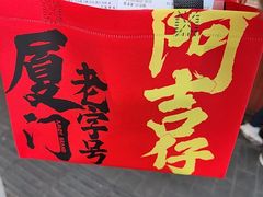 -阿吉仔(大元路店)