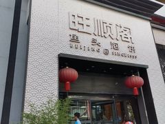 -旺顺阁·北京菜·烤鸭(大望路店)
