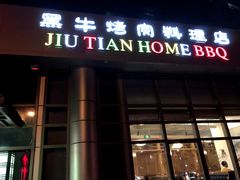 门面-九田家黑牛烤肉料理(珠江摩尔店)