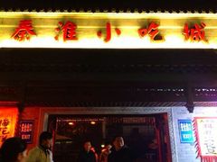 iphone_upload_pic-秦淮小吃城(夫子庙店)