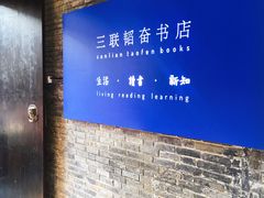 -三联韬奋书店(宽窄巷子店)