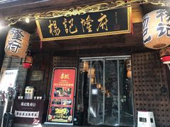 门面-杨记隆府(白象街店)