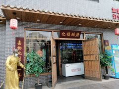 门面-亿诣蝎府炸酱面羊蝎子火锅(酷车小镇店)