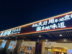 -创味·民间海南菜·非遗藤桥排骨(藤桥·免税城店)