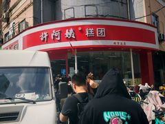 -许阿姨糕团店(南京总店)