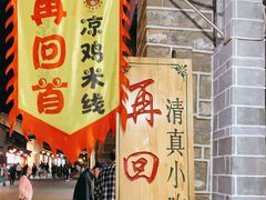 门面-再回首鸡肉米线(人民路一店)