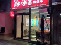 -冰冰酱(新都心店)