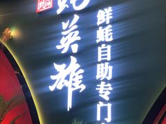 门面-蚝英雄鲜蚝自助专门店(长楹天街直营店)