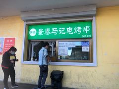 -景泰马记电烤串